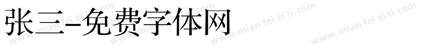 张三字体转换
