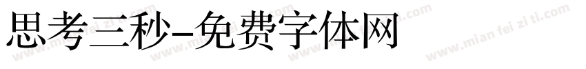 思考三秒字体转换
