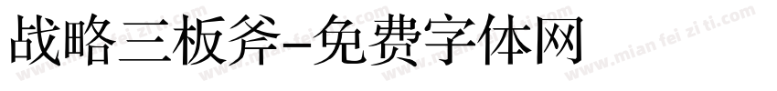 战略三板斧字体转换