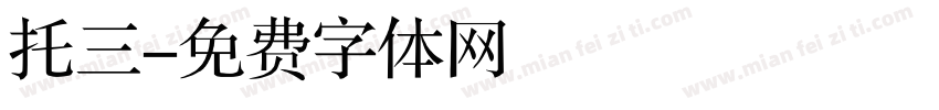 托三字体转换
