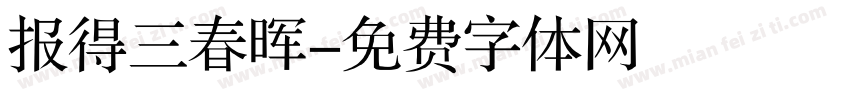 报得三春晖字体转换