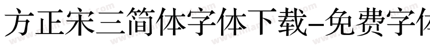 方正宋三简体字体下载字体转换