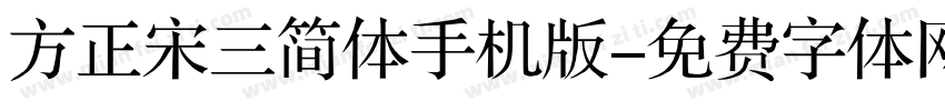 方正宋三简体手机版字体转换