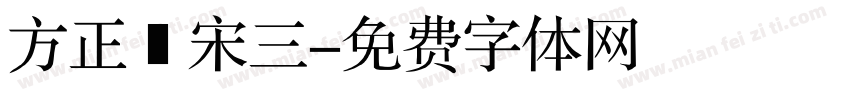 方正簡宋三字体转换