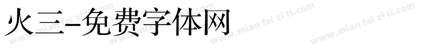 火三字体转换
