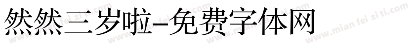 然然三岁啦字体转换