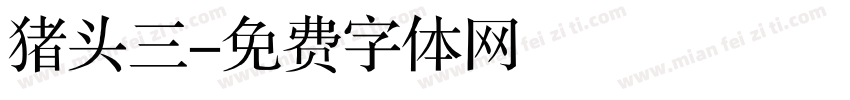 猪头三字体转换