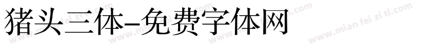 猪头三体字体转换