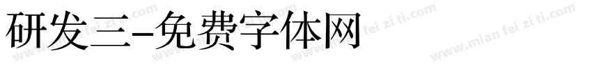 研发三字体转换