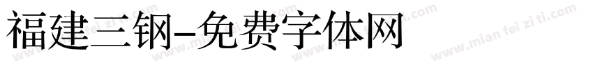 福建三钢字体转换