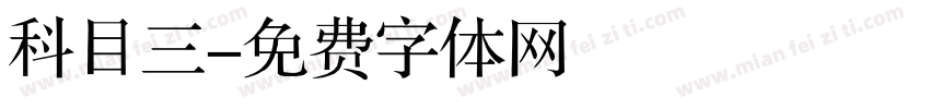 科目三字体转换