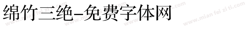 绵竹三绝字体转换