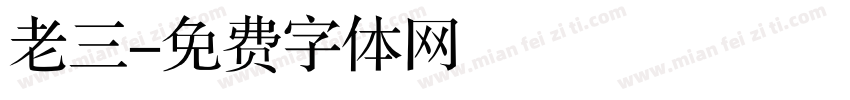 老三字体转换