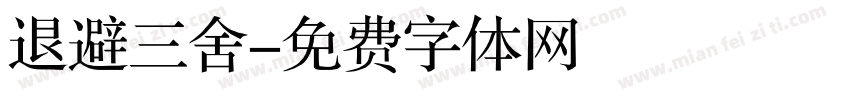 退避三舍字体转换
