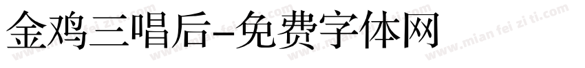金鸡三唱后字体转换
