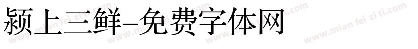 颍上三鲜字体转换