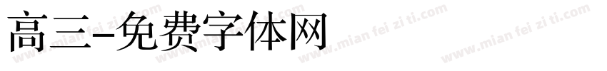 高三字体转换