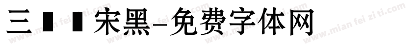 三極銳宋黑字体转换