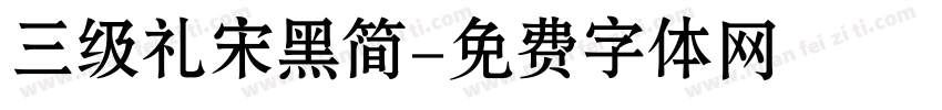 三级礼宋黑简字体转换