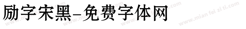 励字宋黑字体转换