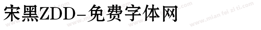 宋黑ZDD字体转换