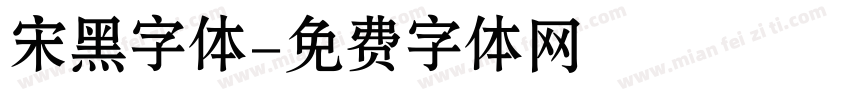 宋黑字体字体转换