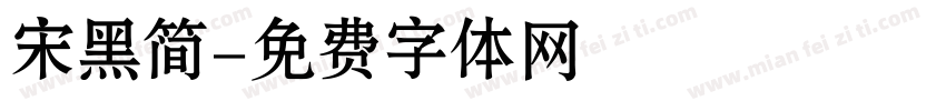 宋黑简字体转换