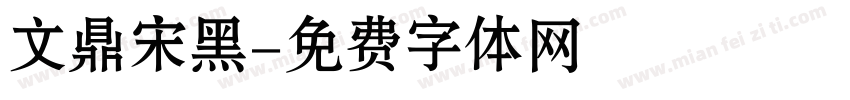 文鼎宋黑字体转换