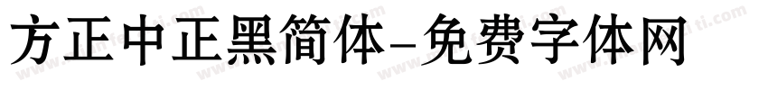 方正中正黑简体字体转换