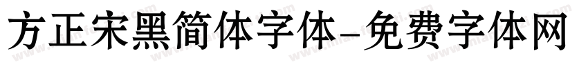 方正宋黑简体字体字体转换