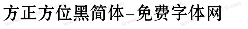 方正方位黑简体字体转换