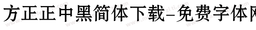 方正正中黑简体下载字体转换