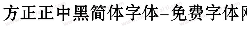 方正正中黑简体字体字体转换