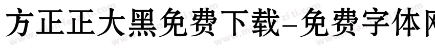 方正正大黑免费下载字体转换