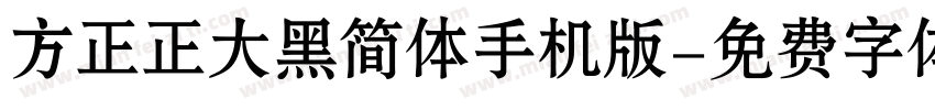 方正正大黑简体手机版字体转换