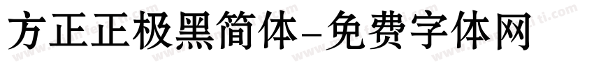 方正正极黑简体字体转换