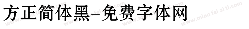 方正简体黑字体转换