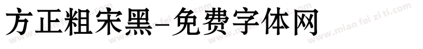 方正粗宋黑字体转换