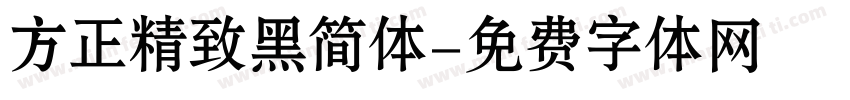 方正精致黑简体字体转换