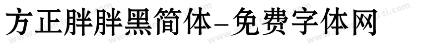 方正胖胖黑简体字体转换