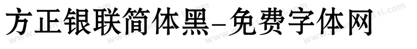 方正银联简体黑字体转换