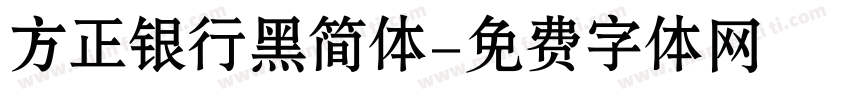方正银行黑简体字体转换