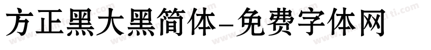 方正黑大黑简体字体转换