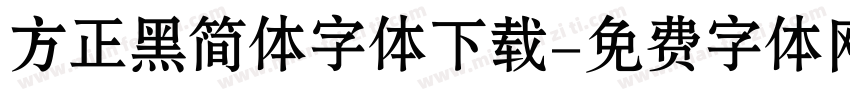 方正黑简体字体下载字体转换