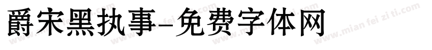 爵宋黑执事字体转换