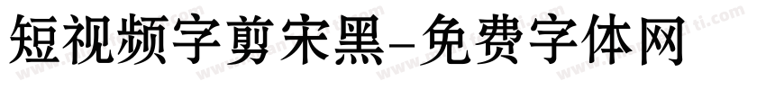 短视频字剪宋黑字体转换