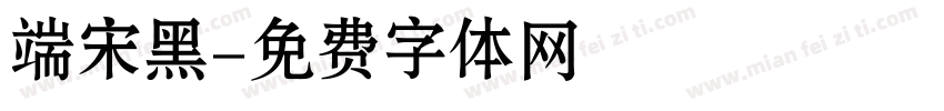 端宋黑字体转换