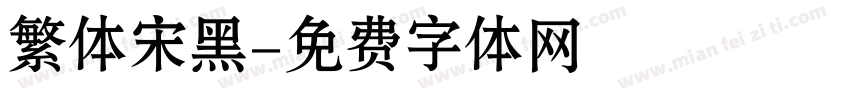 繁体宋黑字体转换