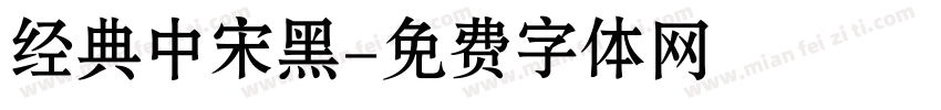 经典中宋黑字体转换