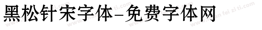 黑松针宋字体字体转换